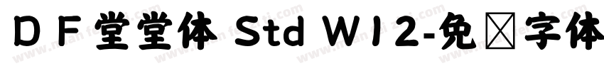 ＤＦ堂堂体 Std W12字体转换